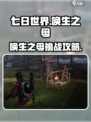 《七日世界》唤生之母挑战🔥攻略来袭！🎮
