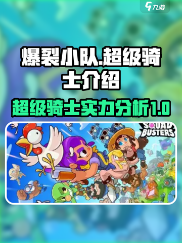 爆裂小队超级骑士介绍介绍截图1