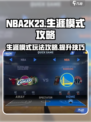 nba2k23生涯模式怎么玩介绍