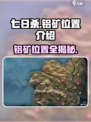 七日世界铝矿在哪介绍