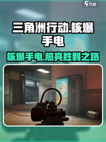 三角洲行动核爆手电好用吗介绍截图1
