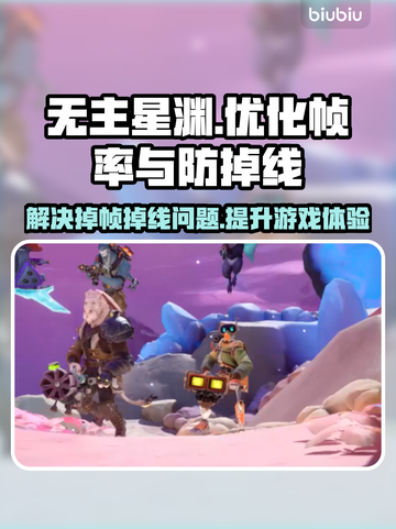 无主星渊掉帧掉线？❌教你一招搞定游戏流畅秘籍🔥截图1