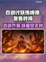 百剑讨妖传绮谭终于来了！💥游戏迷不容错过🔥