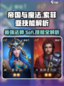帝国与魔法🔥索菲亚技能全解析！💎