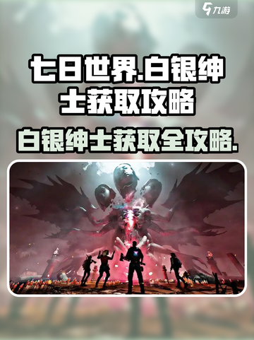 七日世界白银绅士怎么获得介绍截图1