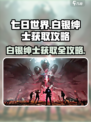 七日世界白银绅士怎么获得介绍