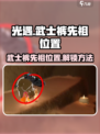 光遇武士裤先祖位置介绍介绍