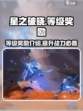 星之破晓💥等级奖励大揭秘！💎等你来拿