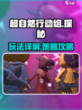 超自然行动组玩法一览介绍