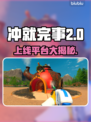 🔥《冲就完事模拟器2》全平台上线！🚀