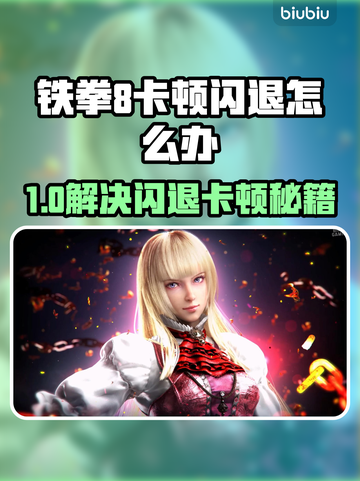 🎮《铁拳8闪退卡顿？延迟丢包？》💥截图1