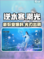 逆水寒潮光怎么样介绍