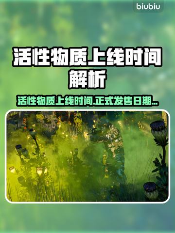 💥活性物质上线时间曝光！速看发售日期！🎮截图1