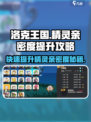 洛克王国💥手游精灵亲密度快速提升攻略来啦！