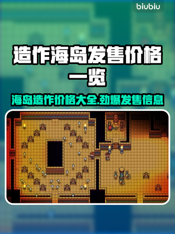 造作海岛多少钱？发售价格曝光🔥快来抢！截图1