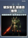 破坏领主进不去？加速器推荐来啦！🔥🎮