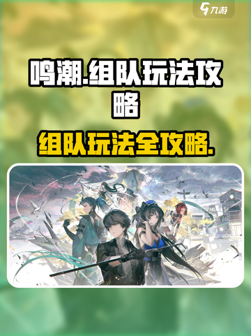 鸣潮组队能干嘛介绍截图1