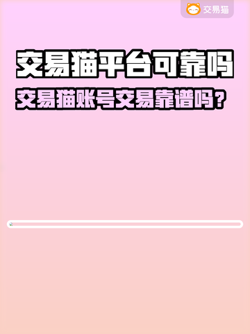 交易猫平台靠谱吗？🔥🎮截图1