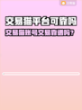 交易猫平台靠谱吗？🔥🎮