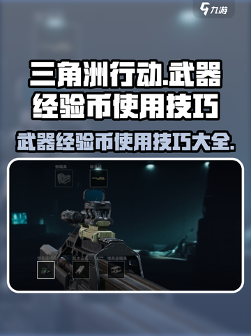 三角洲行动武器经验币怎么使用啊介绍截图1