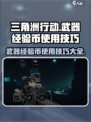 三角洲行动武器经验币怎么使用啊介绍