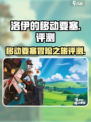 洛伊的移动要塞好玩吗介绍