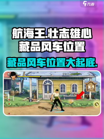 航海王壮志雄心藏品风车在哪介绍截图1