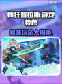 疯狂普拉斯🤩超好玩！游戏特色大揭秘🎉