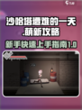 沙哈塔遭难的一天萌新攻略介绍