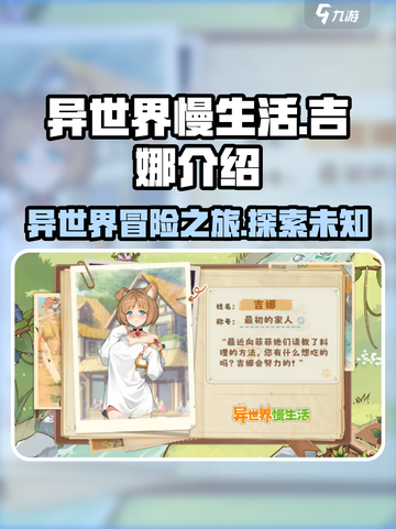 异世界慢生活吉娜介绍介绍截图1