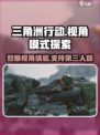 三角洲行动有第三人称吗介绍