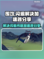 围攻💥闪退解决+加速器分享🎉
