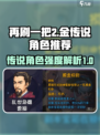 再刷一把2金色传说角色推荐介绍