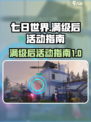 七日世界满级后🔥必玩活动大揭秘！🎉