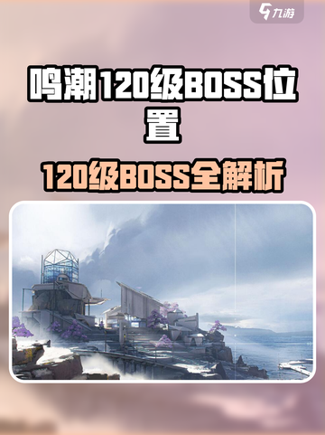 鸣潮120级boss位置一览介绍截图1