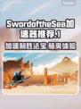 海之剑加速器哪个好？SwordoftheSea游戏玩家必看！🎮🔥