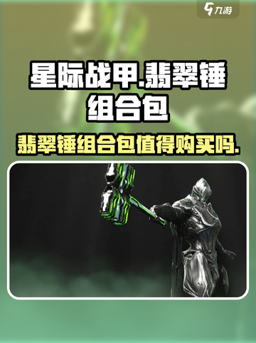 星际战甲手游翡翠锤组合包值得买吗介绍截图1