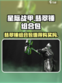 星际战甲手游翡翠锤组合包值得买吗介绍
