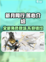 新月同行莲心🔥超详细解析来了！玩转游戏就靠它啦～