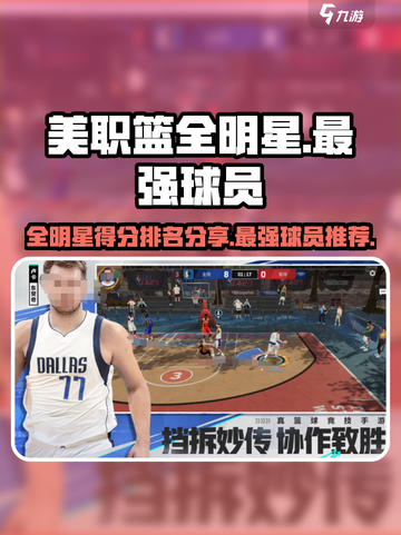 美职篮全明星得分排名分享介绍截图1