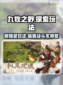 九牧之野🔥超好玩！必试新玩法🌟