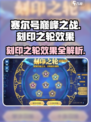 赛尔号巅峰之战🔥刻印之轮全效果曝光！
