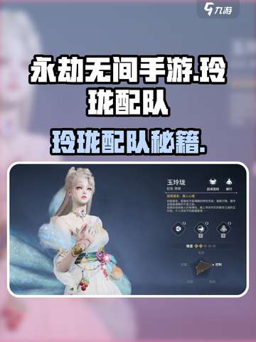 永劫无间手游玲珑配队🔥超强组合攻略💥🎮截图1