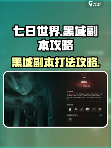 七日世界黑域副本攻略介绍截图1