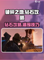 💎《破碎之地》钻石用法大揭秘！