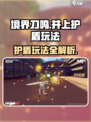 境界刀鸣护盾怎么用介绍
