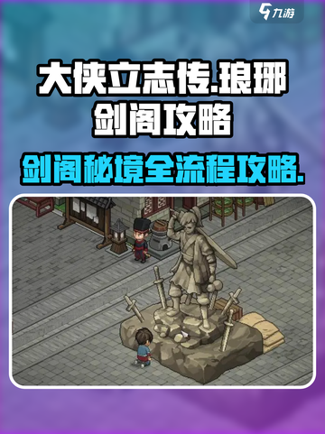 大侠立志传琅琊剑阁攻略介绍截图1