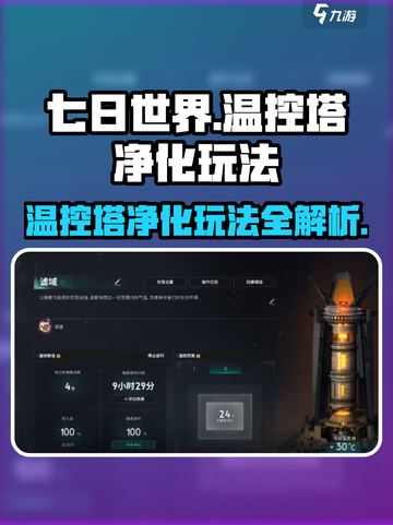 七日世界温控塔净化怎么玩介绍截图1