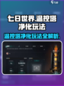 七日世界温控塔净化怎么玩介绍