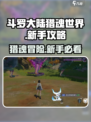 斗罗大陆猎魂世界怎么玩介绍
